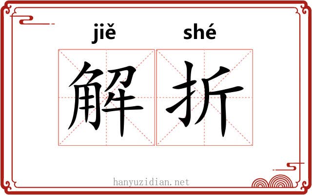 解折 解折