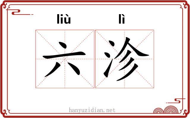 六沴
