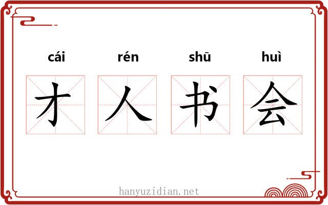 才人书会