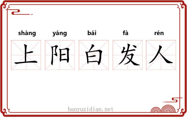 上阳白发人