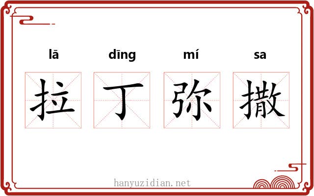 拉丁弥撒
