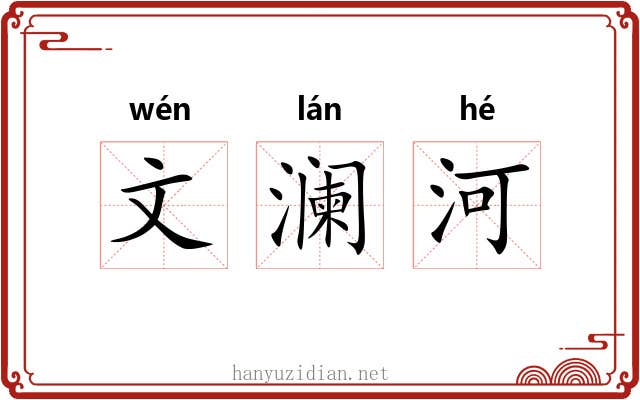 文澜河 文澜河
