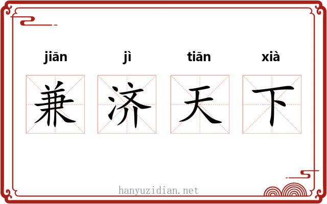 兼济天下 兼济天下