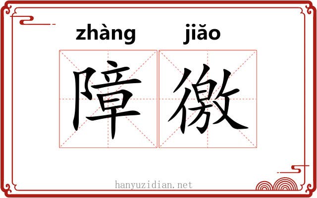 障徼
