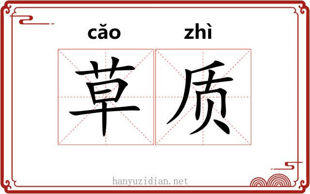 草质 草质