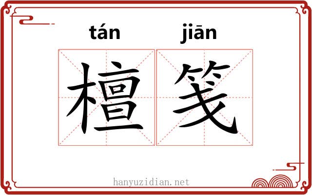 檀笺