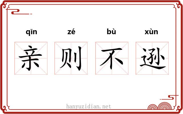 亲则不逊