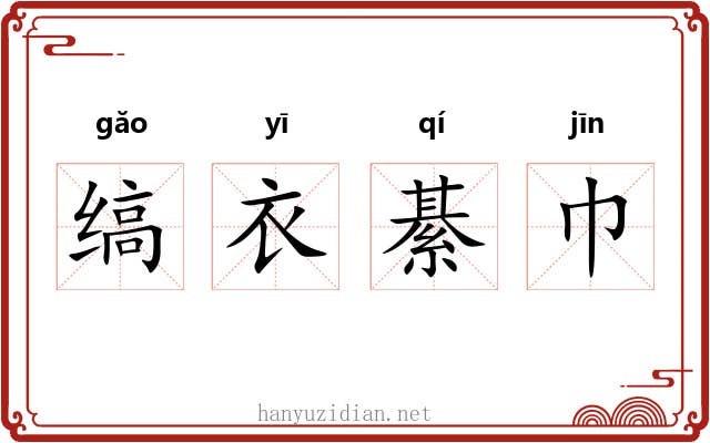 缟衣綦巾