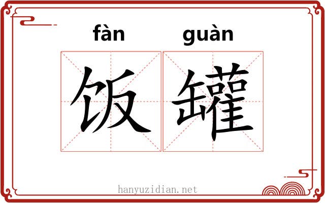 饭罐