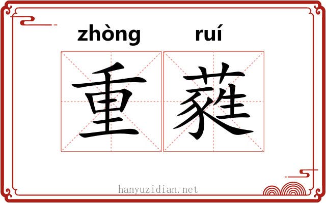 重蕤
