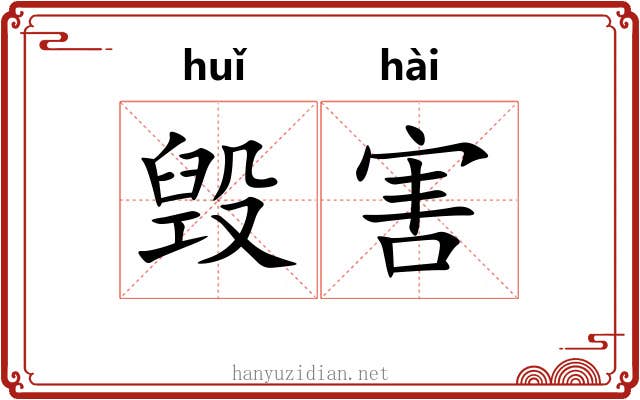 毁害