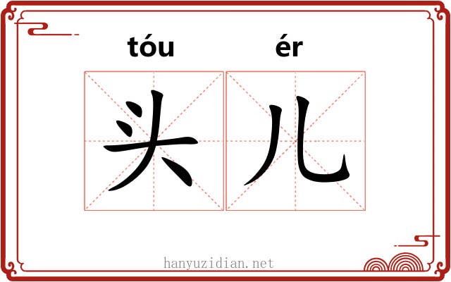 头儿