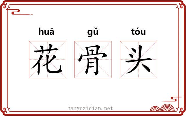 花骨头 花骨头