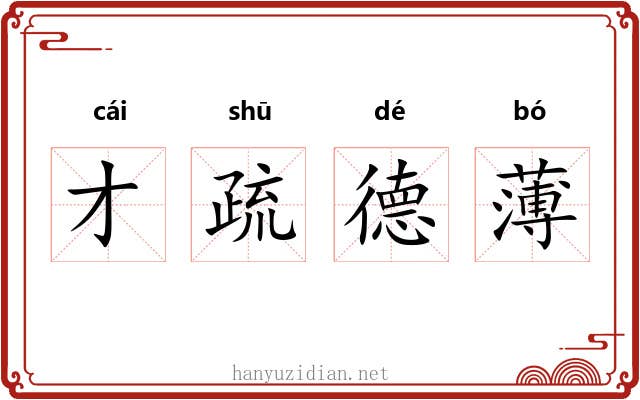 才疏德薄 才疏德薄