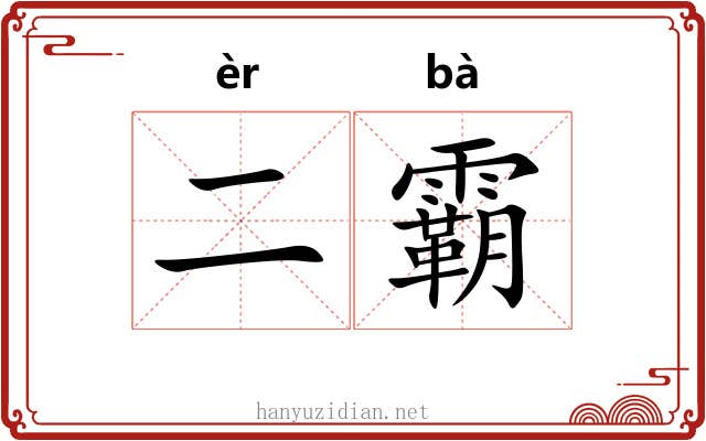 二霸