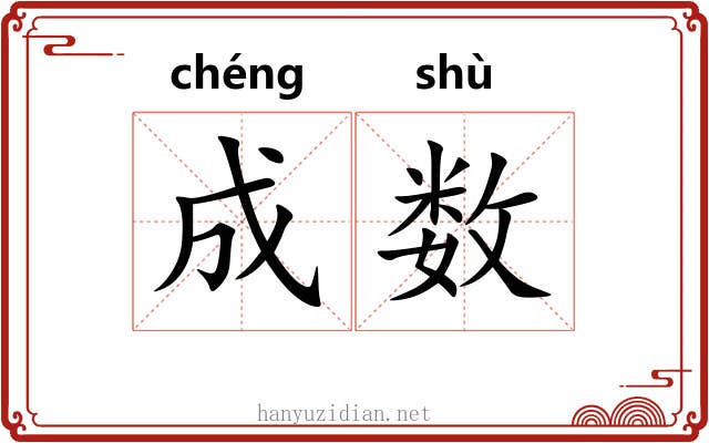 成数 成数