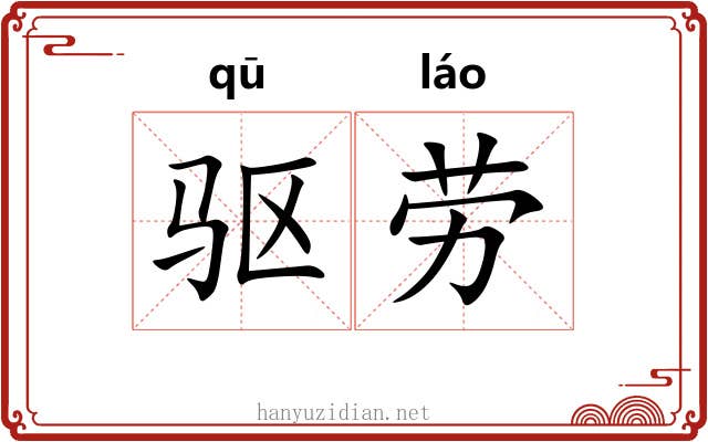 驱劳 驱劳