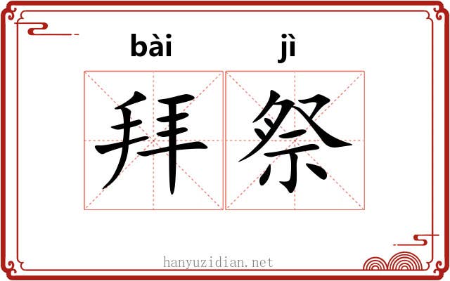 拜祭