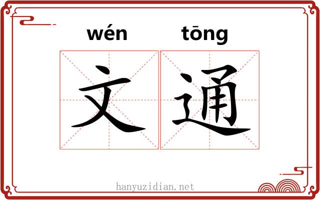 文通 文通