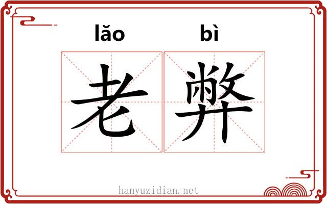 老弊