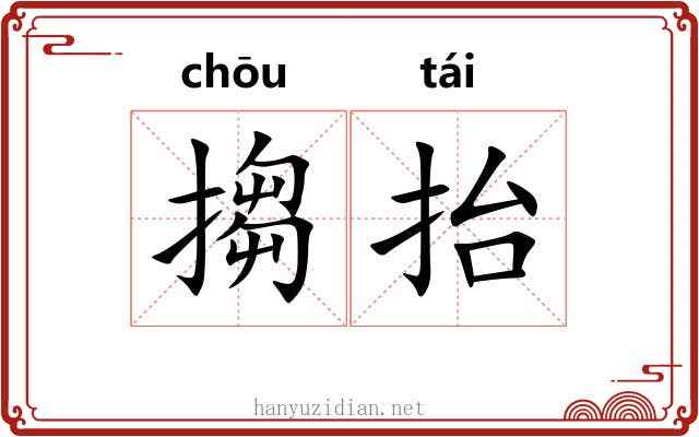搊抬