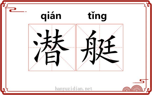 潜艇 潜艇