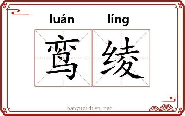鸾绫