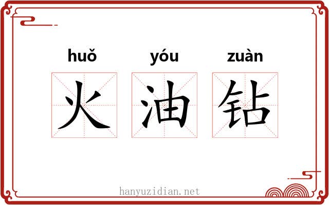 火油钻 火油钻