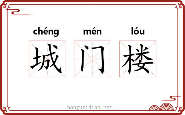 城门楼 城门楼