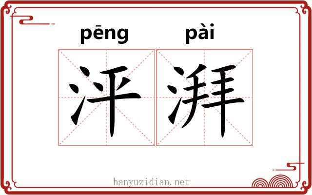 泙湃