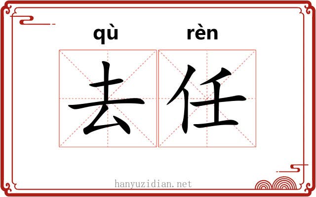 去任 去任