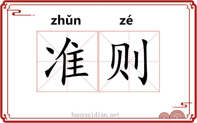 准则 准则