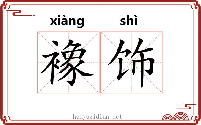 襐饰