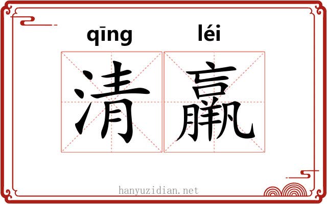 清羸 清羸
