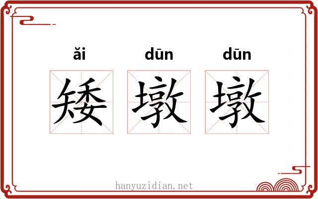 矮墩墩