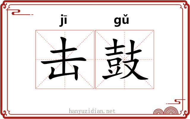击鼓
