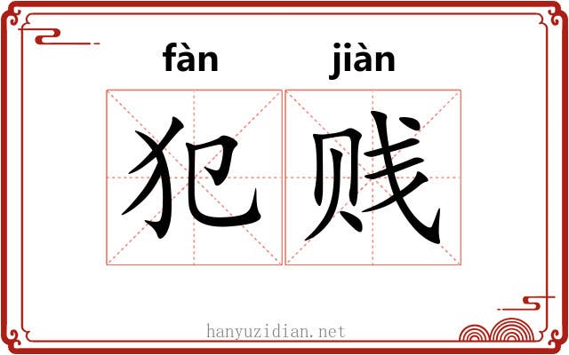 犯贱