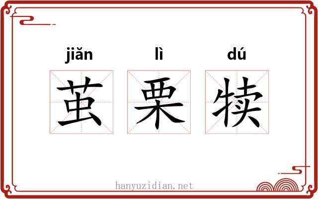 茧栗犊
