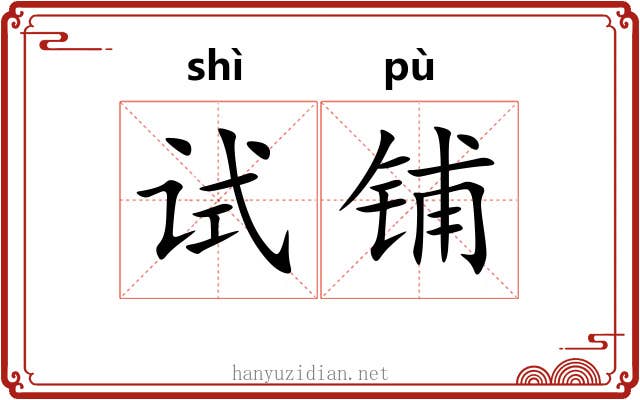 试铺