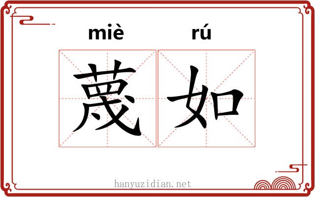 蔑如 蔑如