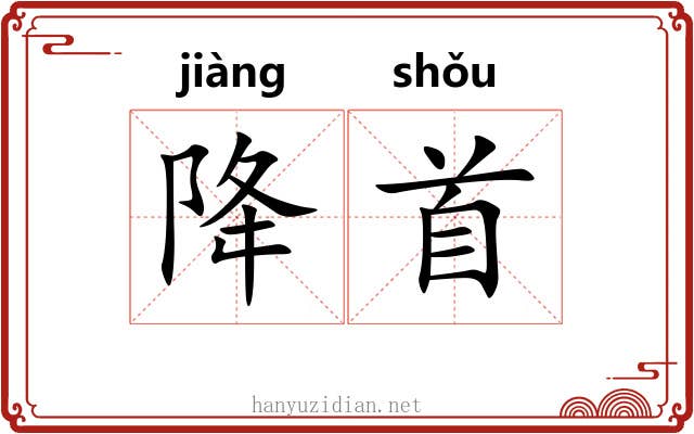 降首