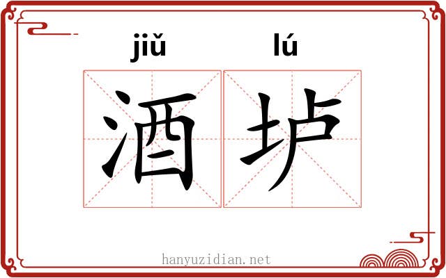 酒垆 酒垆