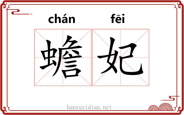 蟾妃