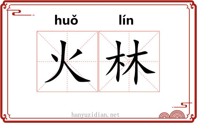 火林 火林