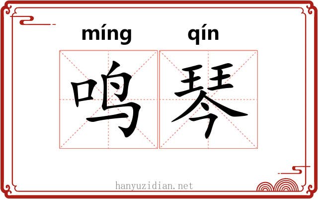 鸣琴