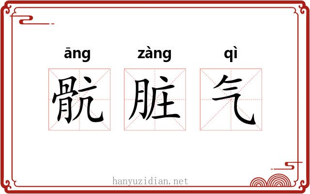 骯脏气 骯脏气