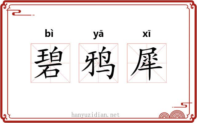 碧鸦犀