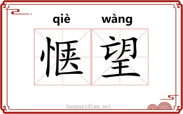 惬望
