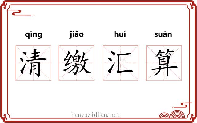 清缴汇算