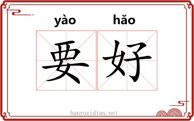 要好 要好